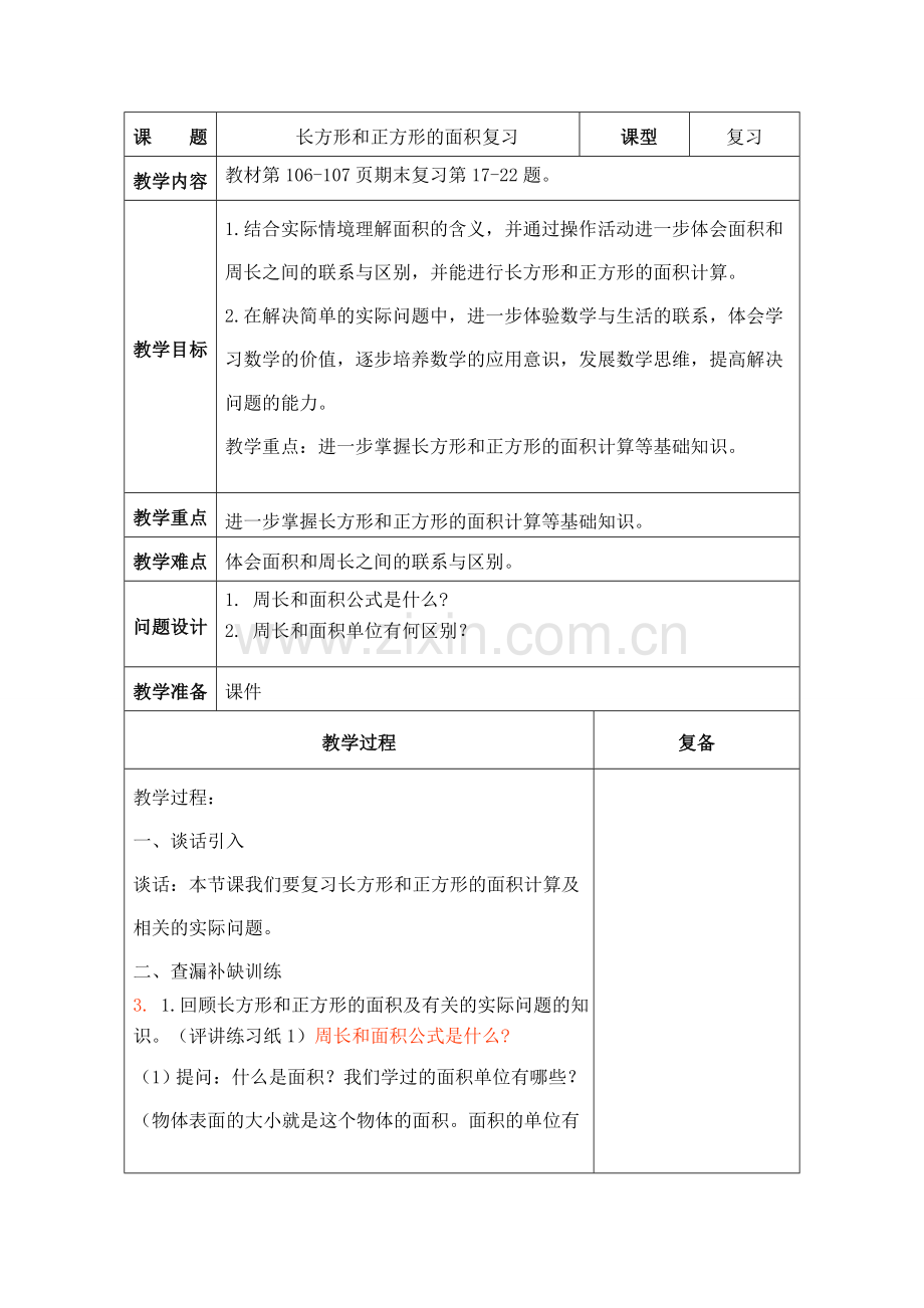 长方形和正方形的面积复习.doc_第1页