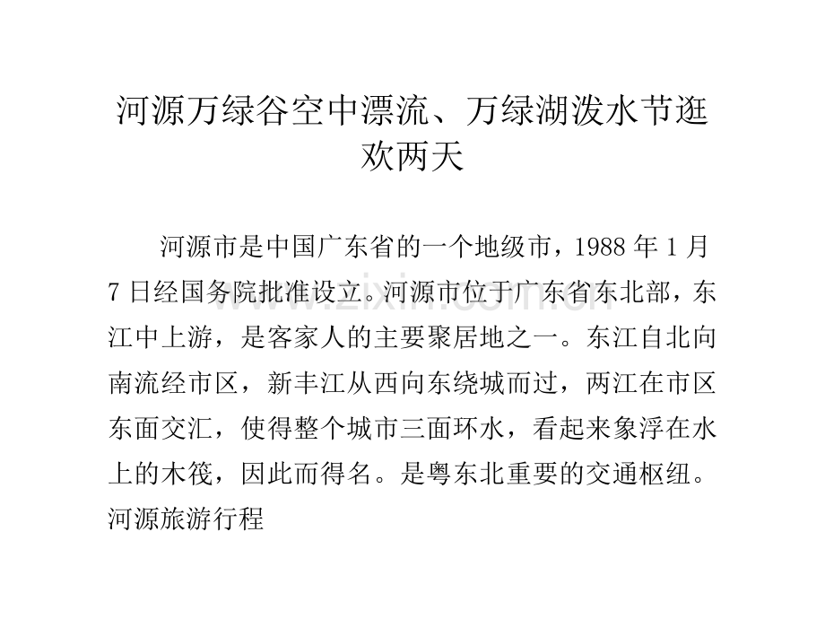 河源万绿谷空中漂流、万绿湖泼水节逛欢两天.doc_第1页