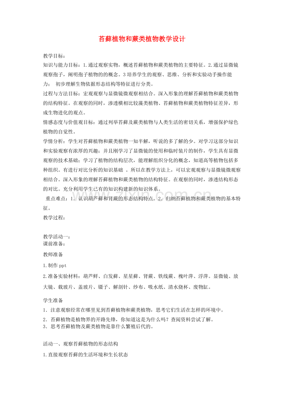 七年级生物上册 第一单元 第三章 第四节 苔藓植物和蕨类植物教案 （新版）冀教版-（新版）冀教版初中七年级上册生物教案.doc_第1页