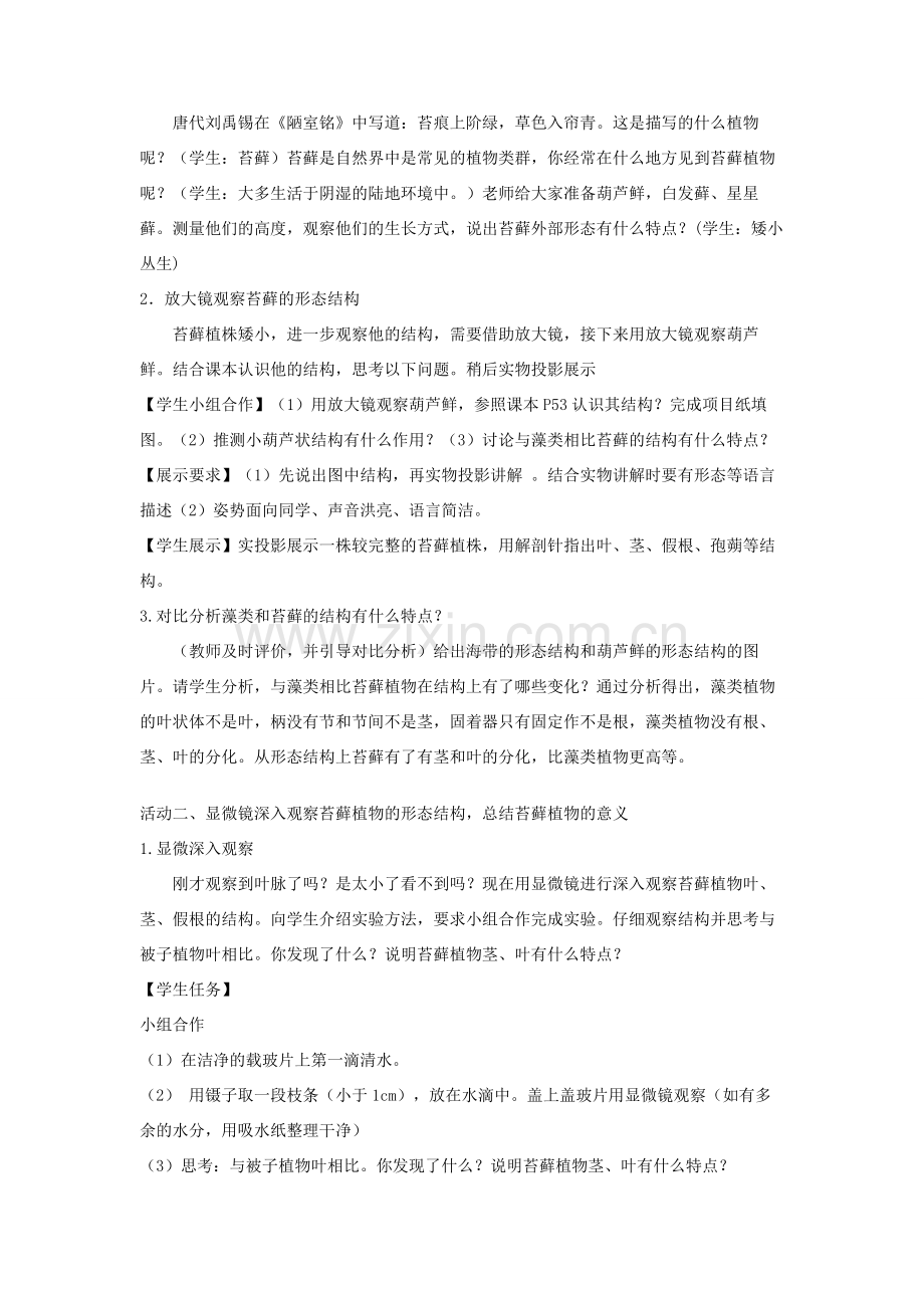 七年级生物上册 第一单元 第三章 第四节 苔藓植物和蕨类植物教案 （新版）冀教版-（新版）冀教版初中七年级上册生物教案.doc_第2页