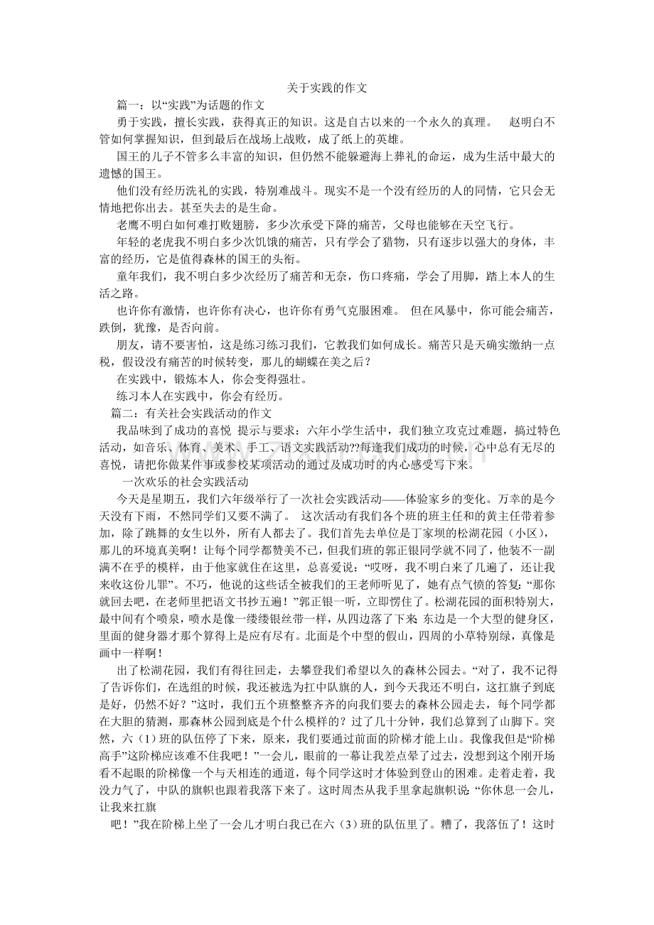 关于实践的作文.doc_第1页