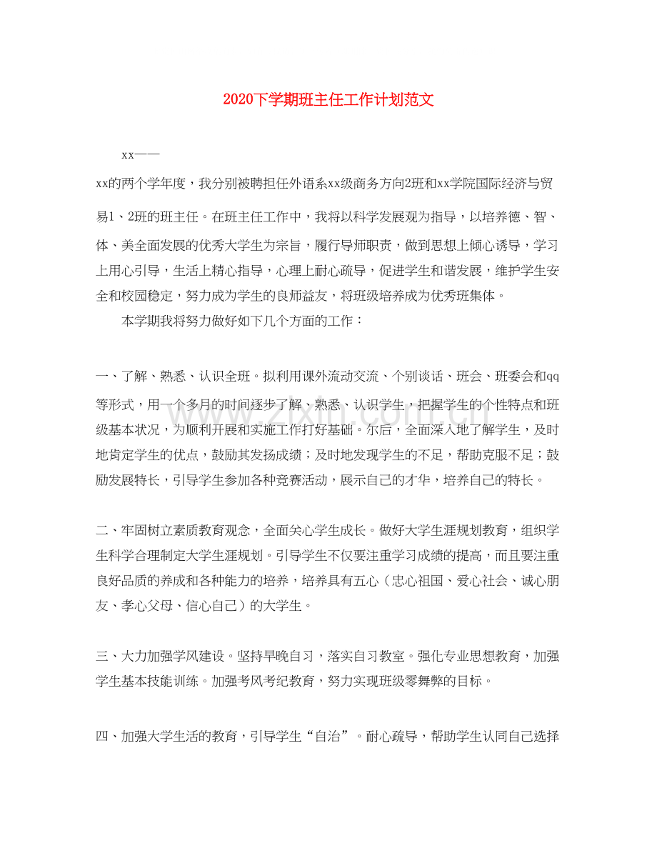 下学期班主任工作计划范文.docx_第1页
