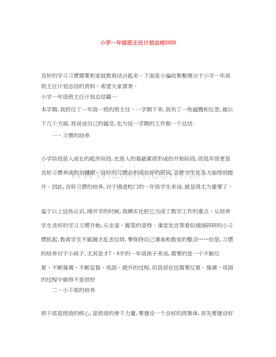 小学一年级班主任计划总结.docx_第1页
