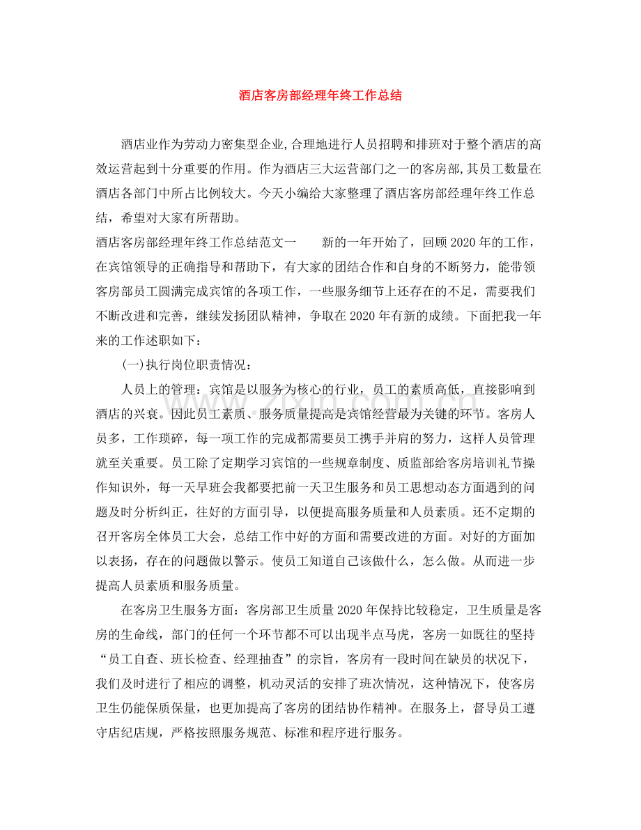 酒店客房部经理年终工作总结.docx_第1页