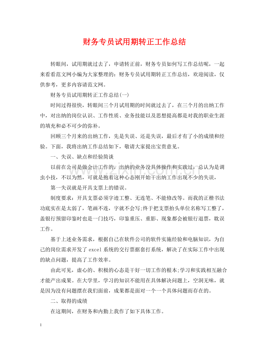 财务专员试用期转正工作总结2.docx_第1页