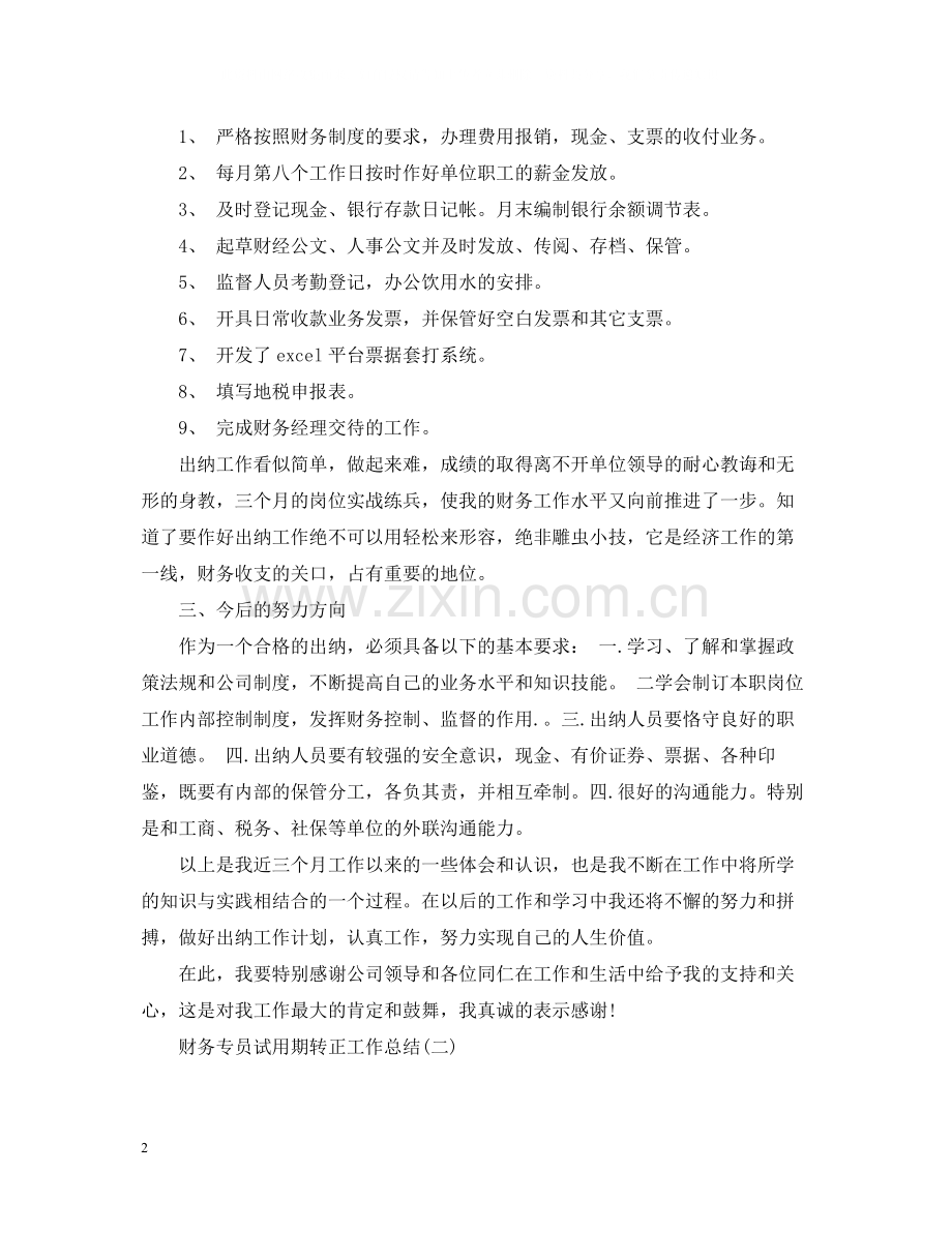 财务专员试用期转正工作总结2.docx_第2页