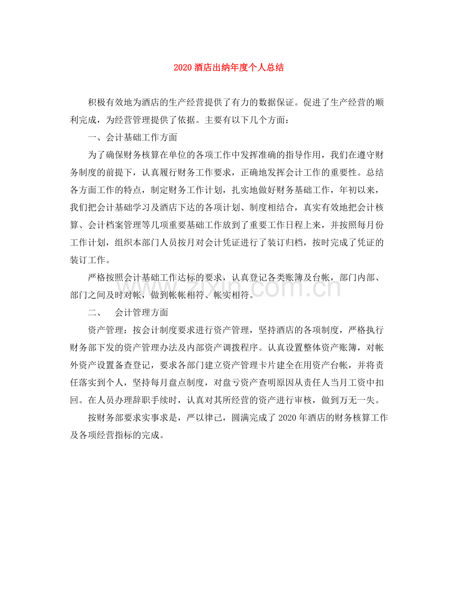 酒店出纳年度个人总结.docx_第1页