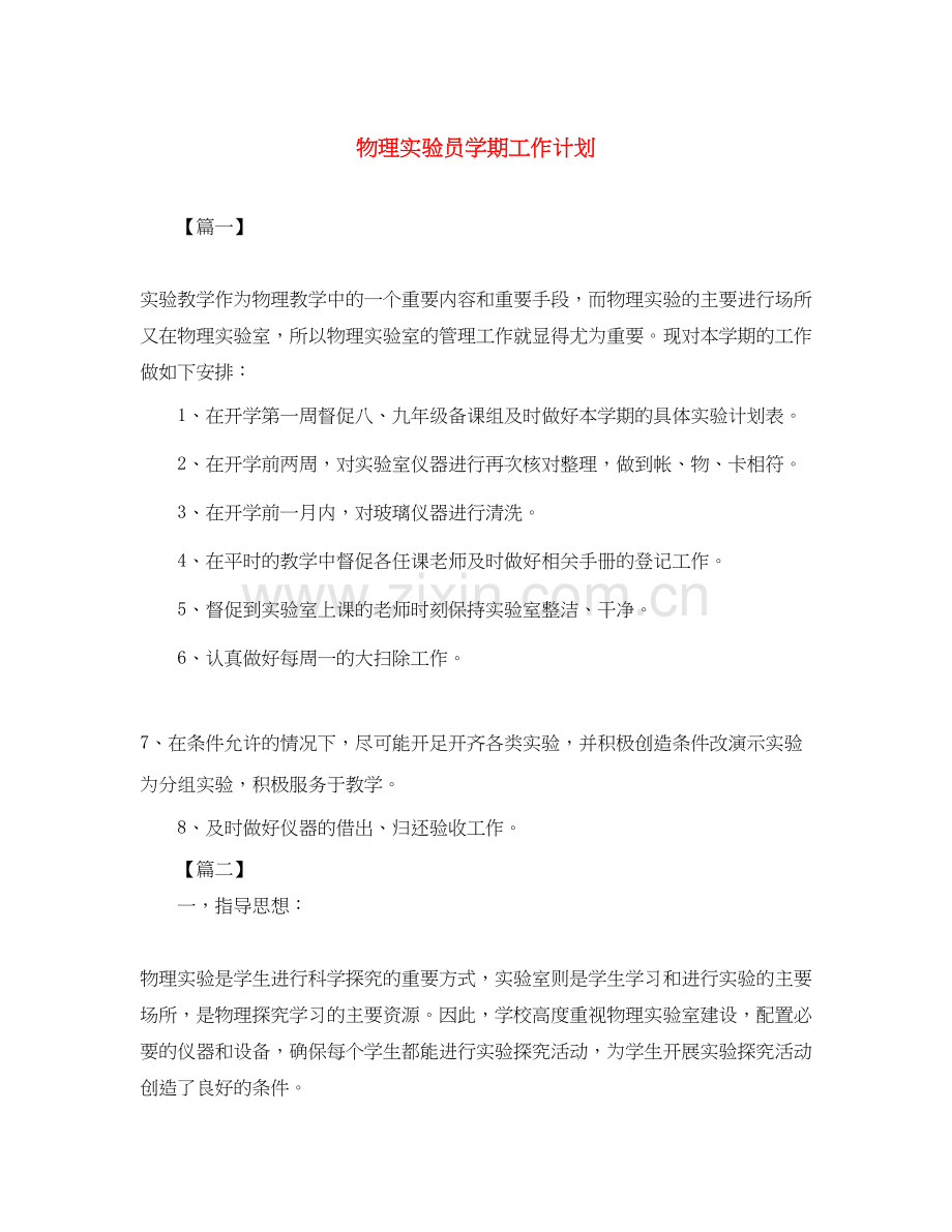 物理实验员学期工作计划.docx_第1页