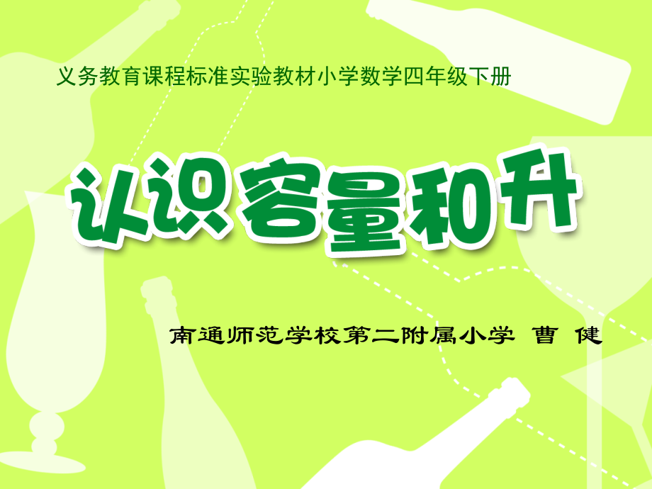 X08小学数学四年级2单元上课实践示例：《认识容量和升》2案例解析1《认识容量和升》课例观摩《认识容量和升.ppt_第1页