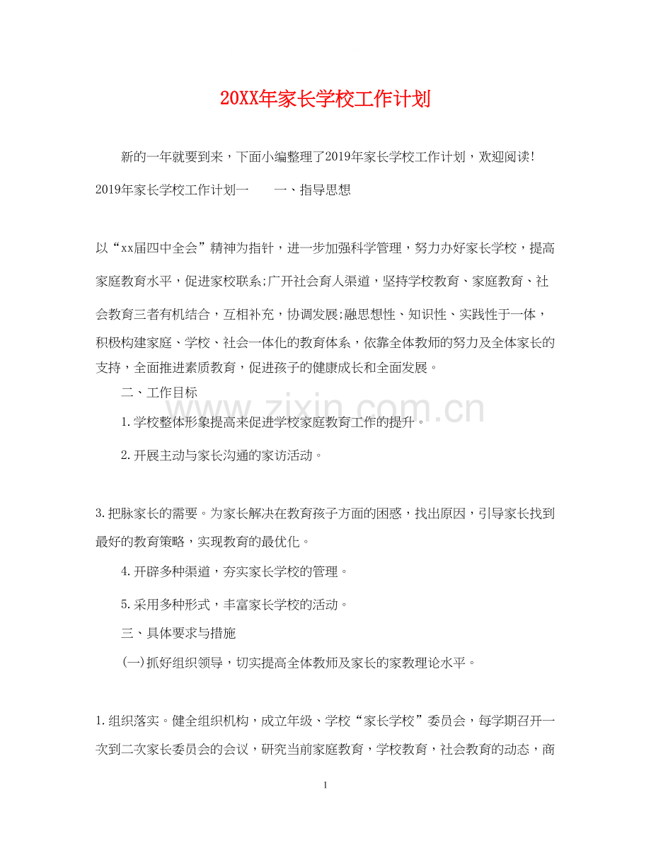 家长学校工作计划22.docx_第1页