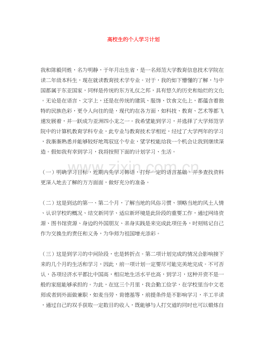 高校生的个人学习计划.docx_第1页