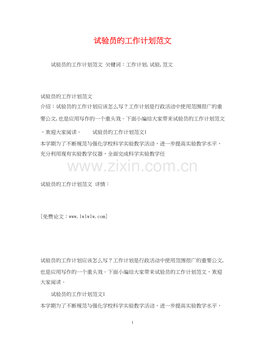 试验员的工作计划范文2.docx_第1页