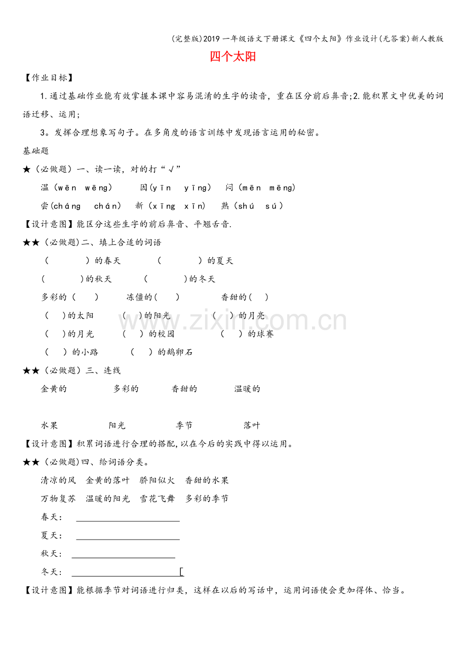 2019一年级语文下册课文《四个太阳》作业设计(无答案)新人教版.doc_第1页