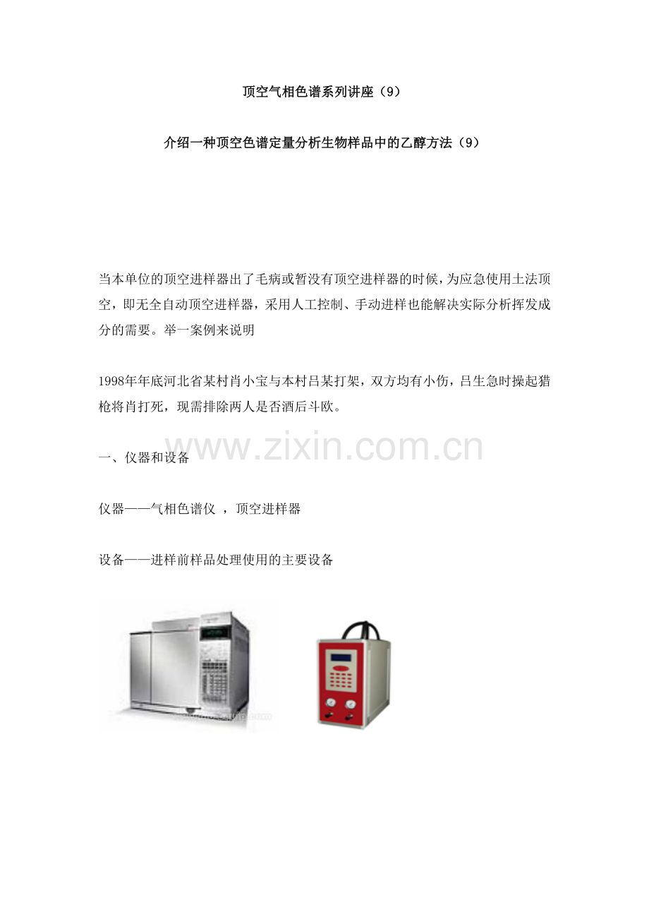 顶空气相色谱系列讲座9_2页.docx_第1页