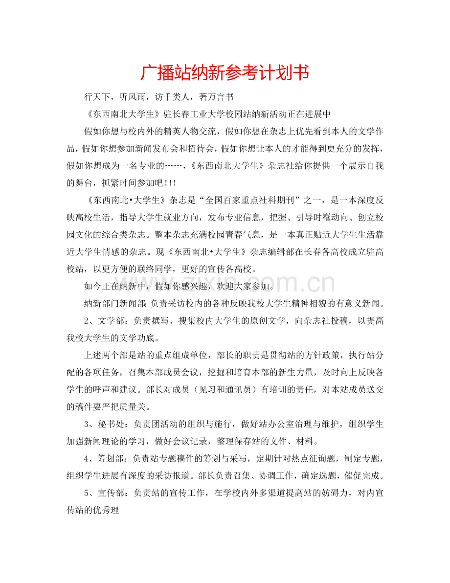 广播站纳新参考计划书.doc_第1页