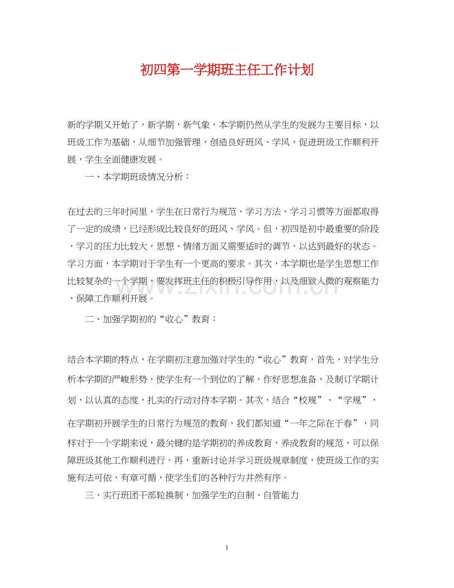 初四第一学期班主任工作计划.docx_第1页