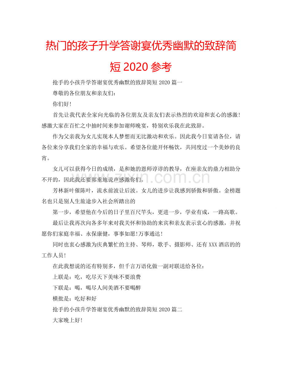 热门的孩子升学答谢宴优秀幽默的致辞简短2024参考.doc_第1页