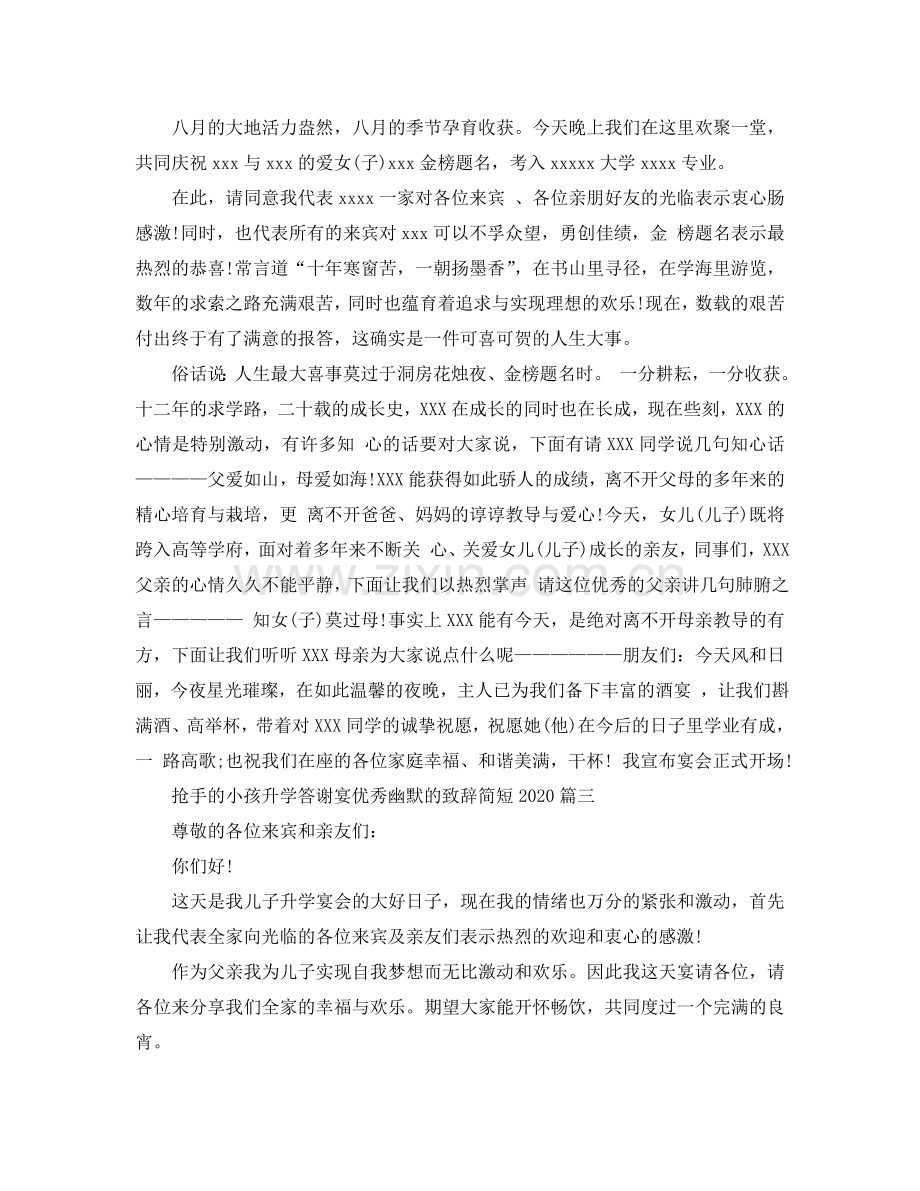 热门的孩子升学答谢宴优秀幽默的致辞简短2024参考.doc_第2页