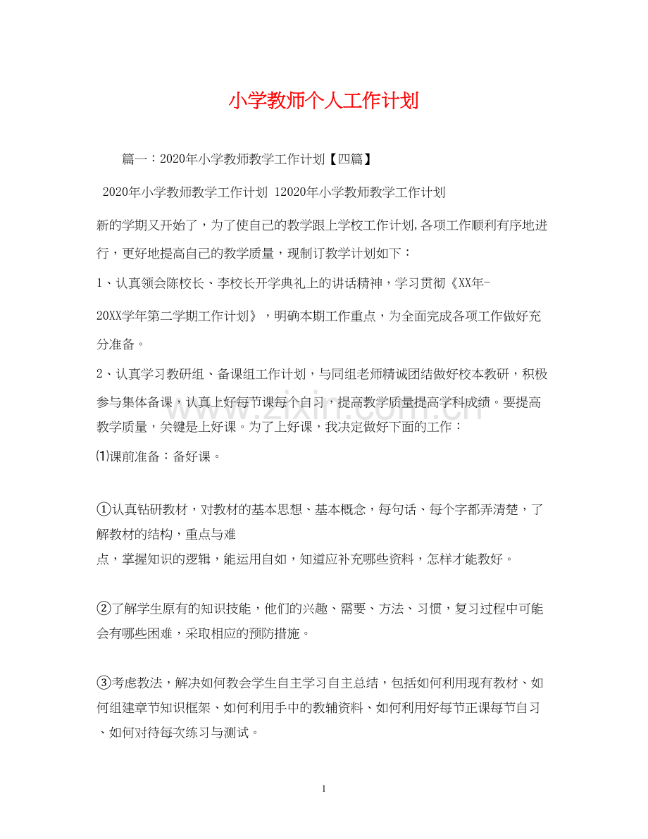 小学教师个人工作计划2).docx_第1页