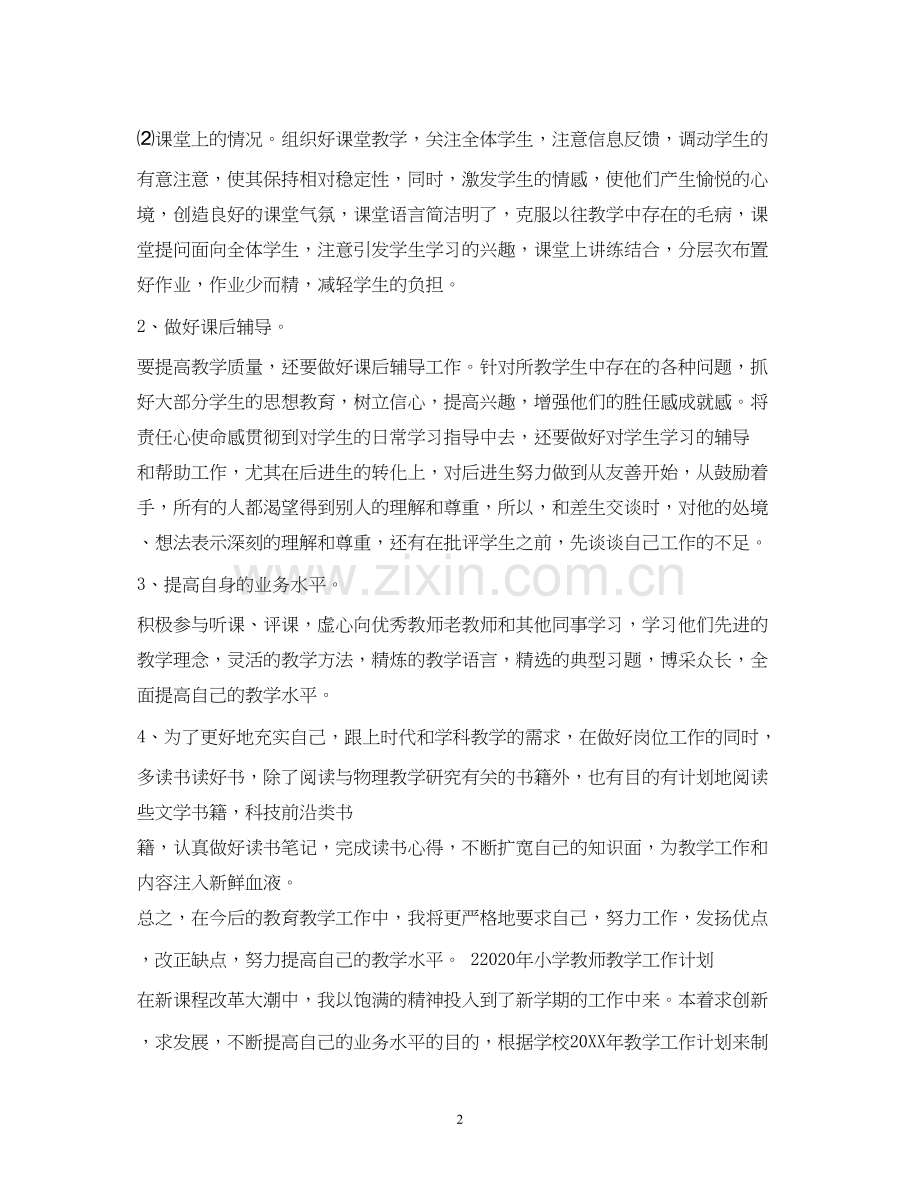 小学教师个人工作计划2).docx_第2页