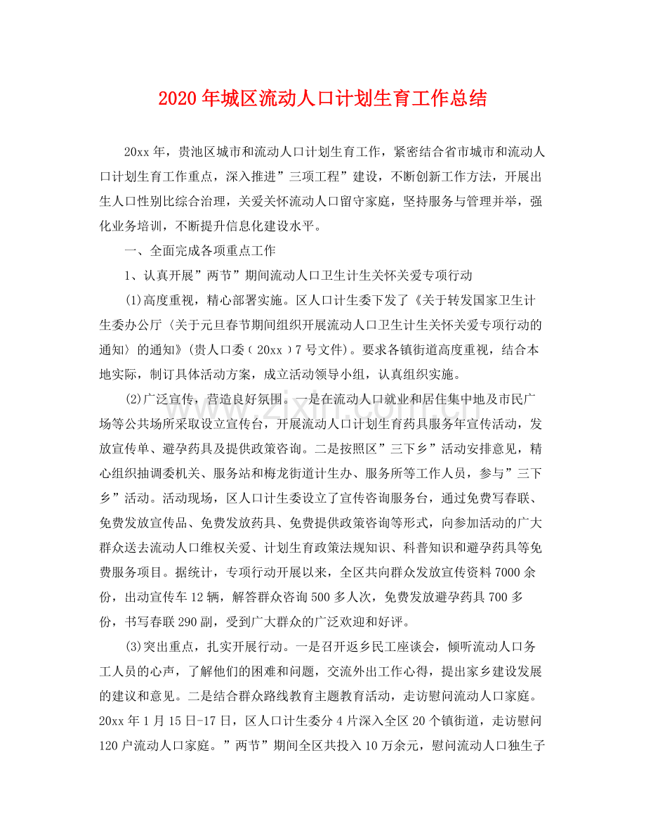 2020年城区流动人口计划生育工作总结 .docx_第1页