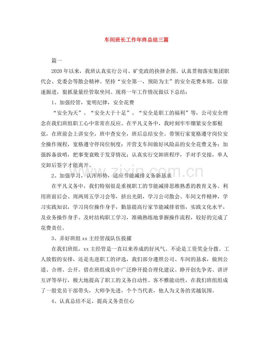 车间班长工作年终总结三篇.docx_第1页