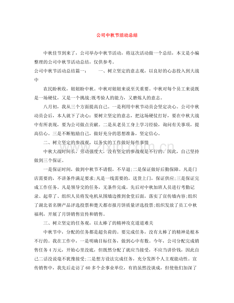 公司中秋节活动总结.docx_第1页