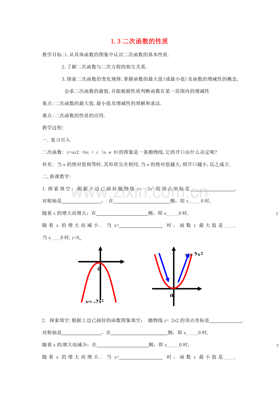 九年级数学上册 1.3 二次函数的性质教案 （新版）浙教版.doc_第1页