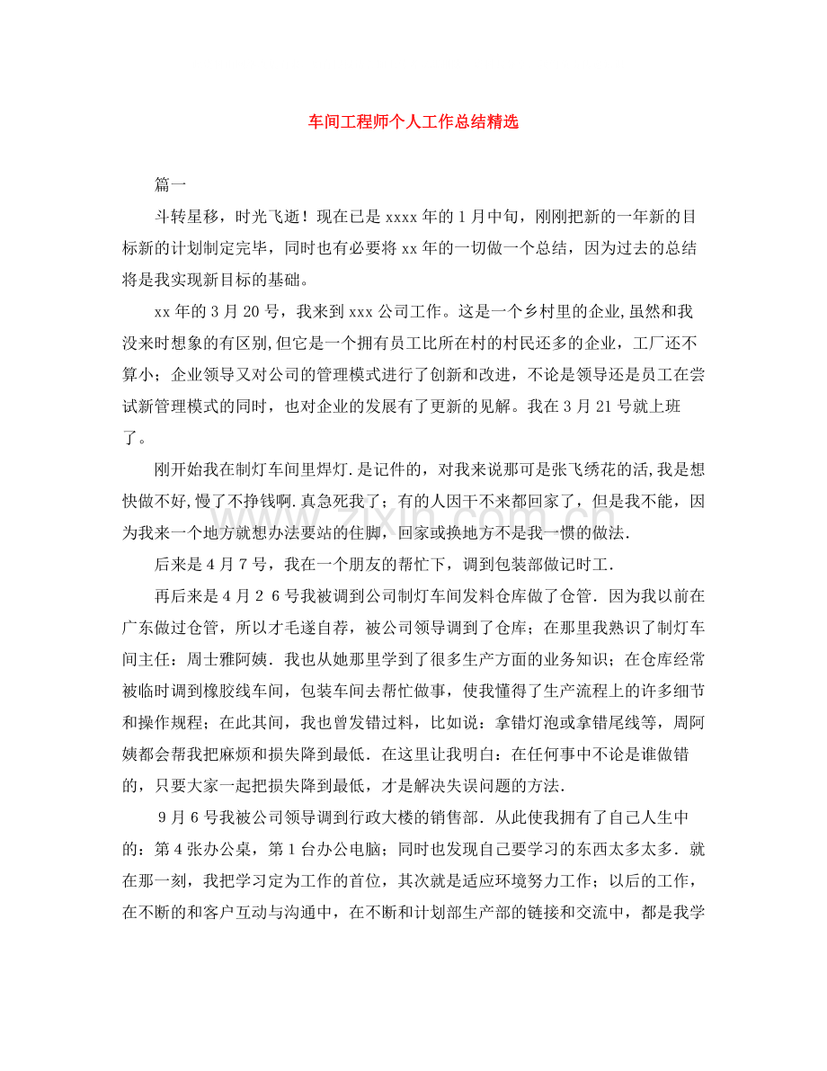 车间工程师个人工作总结.docx_第1页