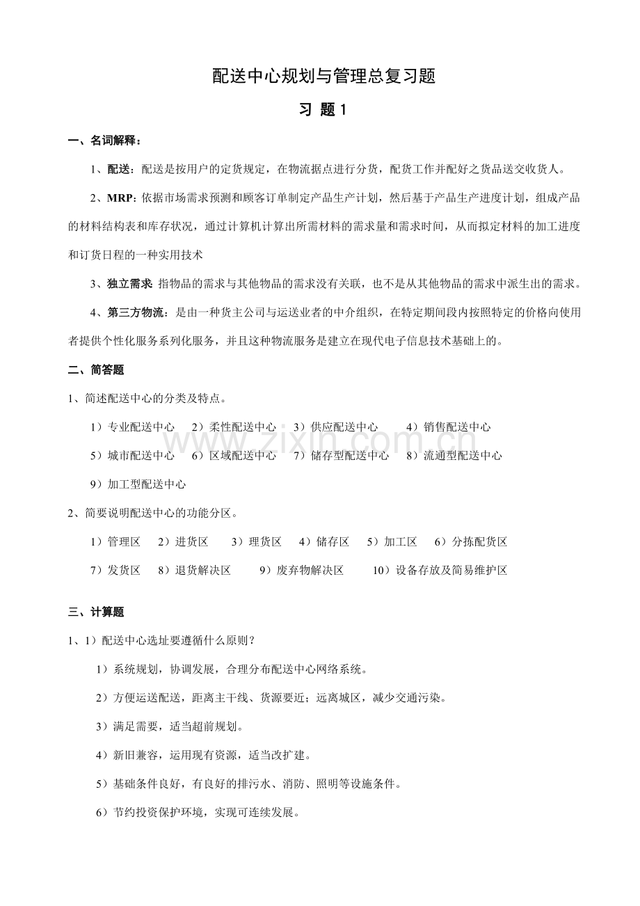 2023年配送中心规划与管理总复习题答案.doc_第1页