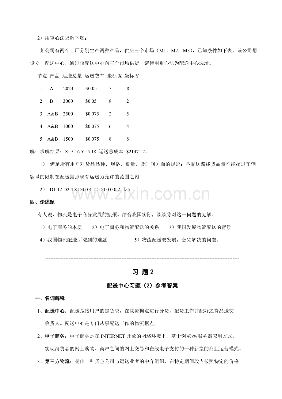 2023年配送中心规划与管理总复习题答案.doc_第2页