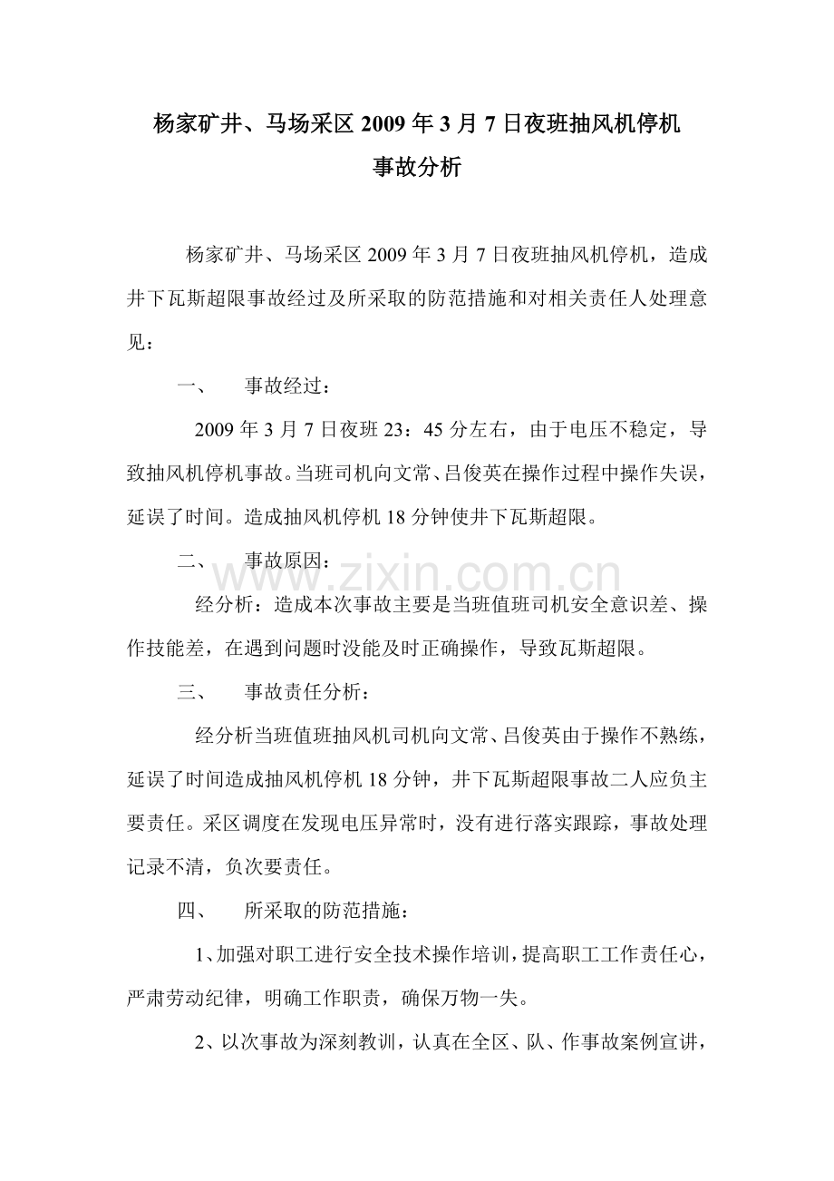 杨家矿井、马场采区抽风机停机事故分析.doc_第1页