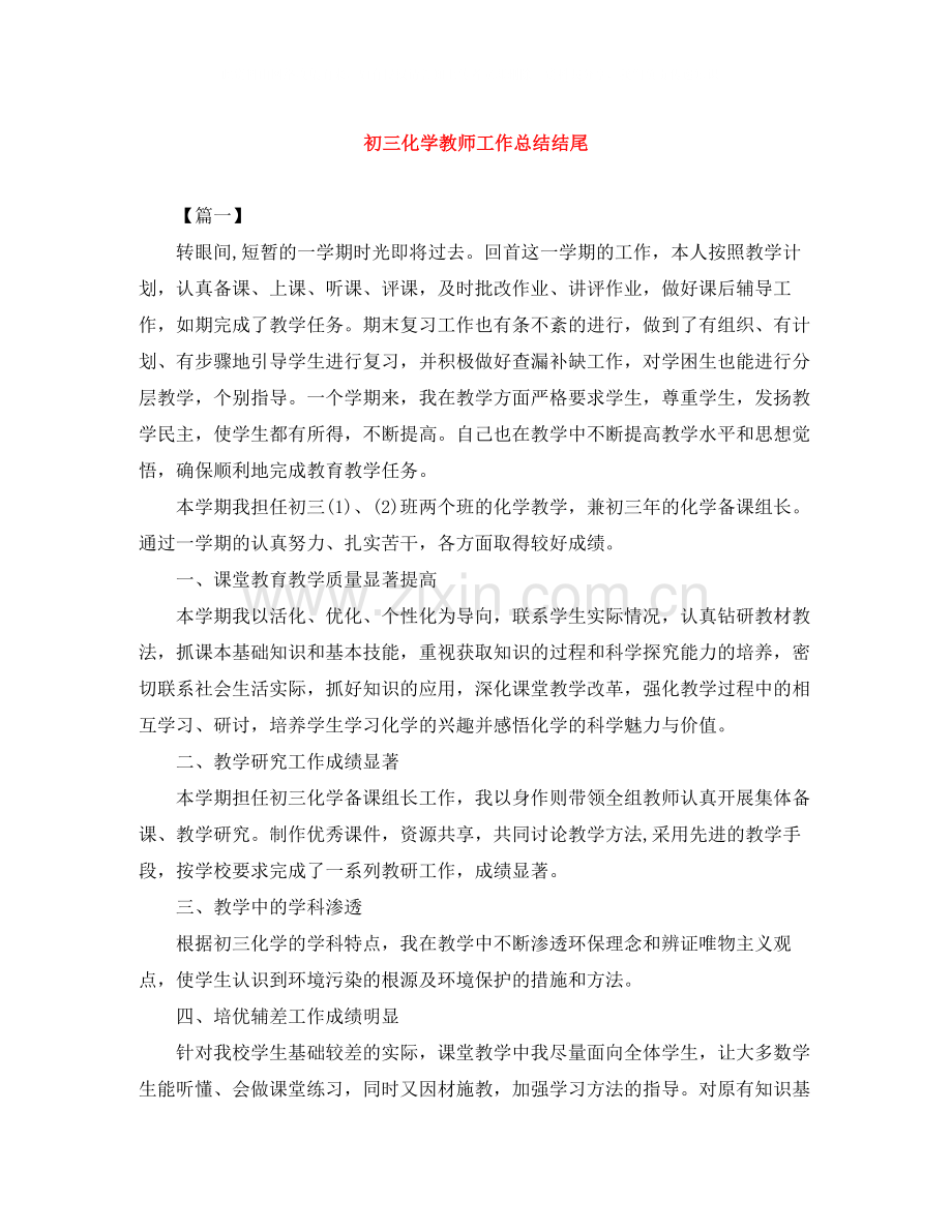 初三化学教师工作总结结尾.docx_第1页