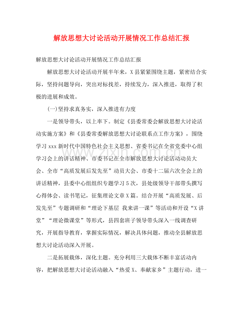 解放思想大讨论活动开展情况工作总结汇报.docx_第1页