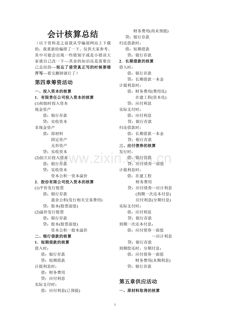 会计核算总结.doc_第1页