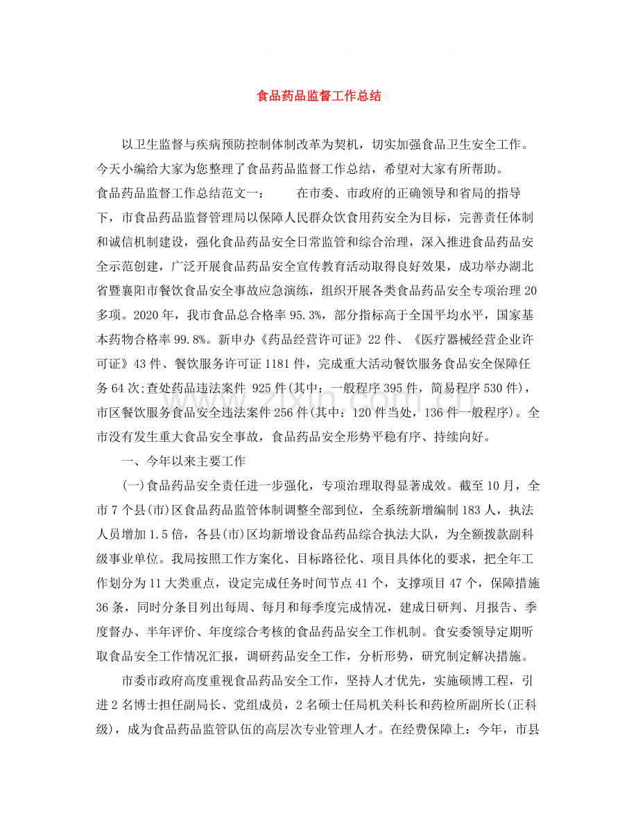 食品药品监督工作总结.docx_第1页