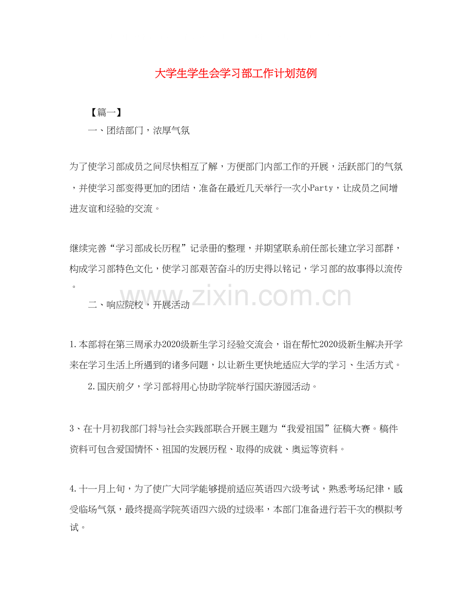 大学生学生会学习部工作计划范例.docx_第1页