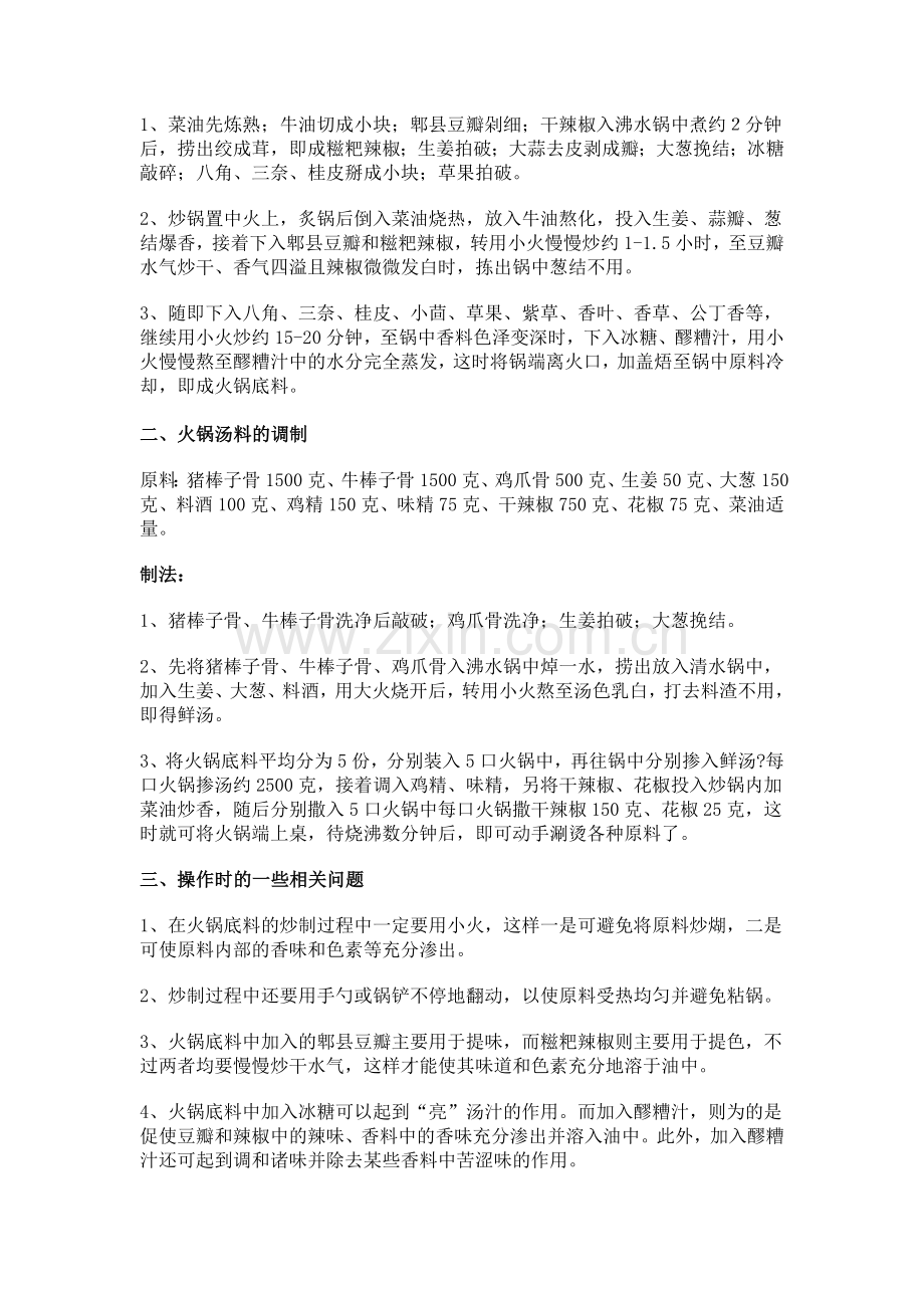 红汤火锅底料汤料怎么做才好吃.doc_第2页