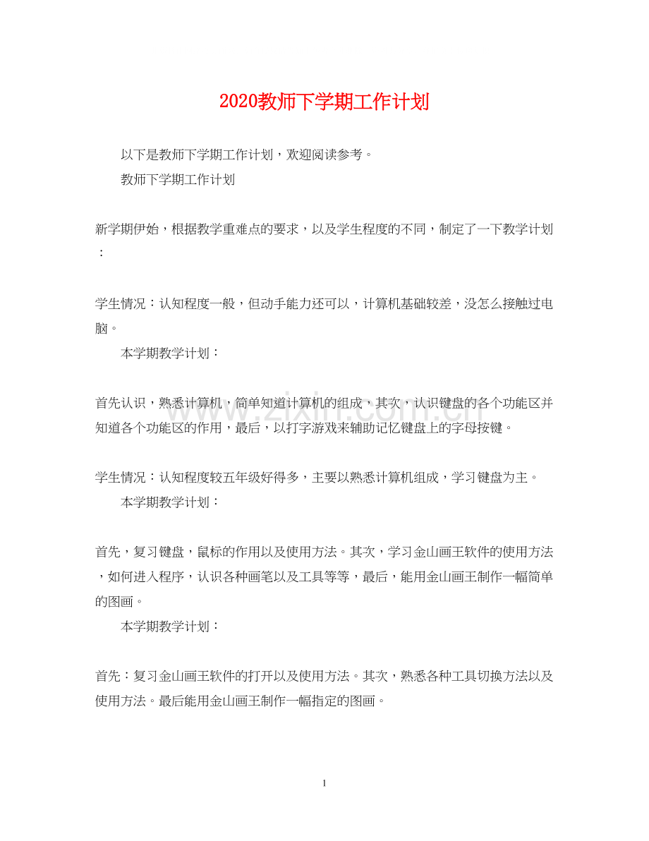 教师下学期工作计划.docx_第1页