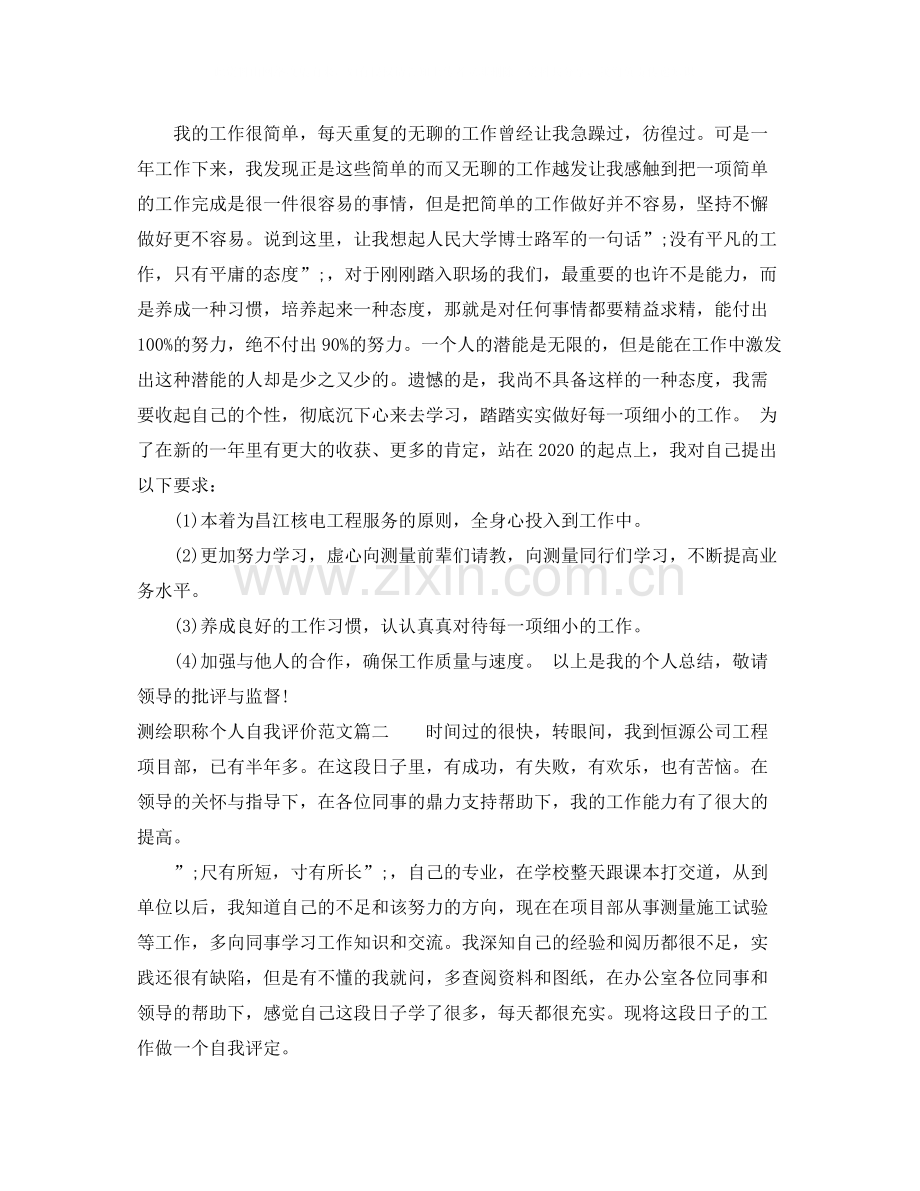 测绘职称个人自我评价范文.docx_第2页