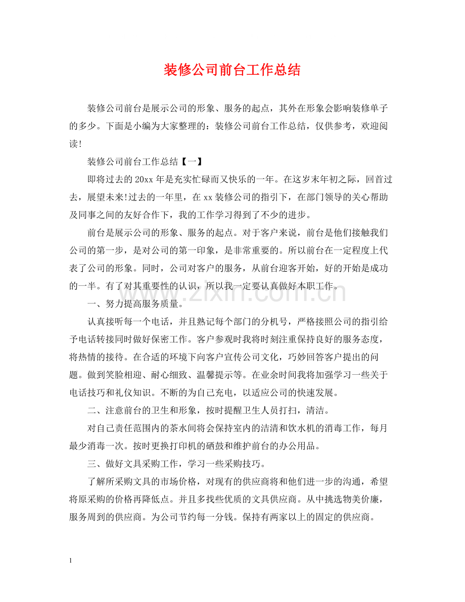 装修公司前台工作总结.docx_第1页