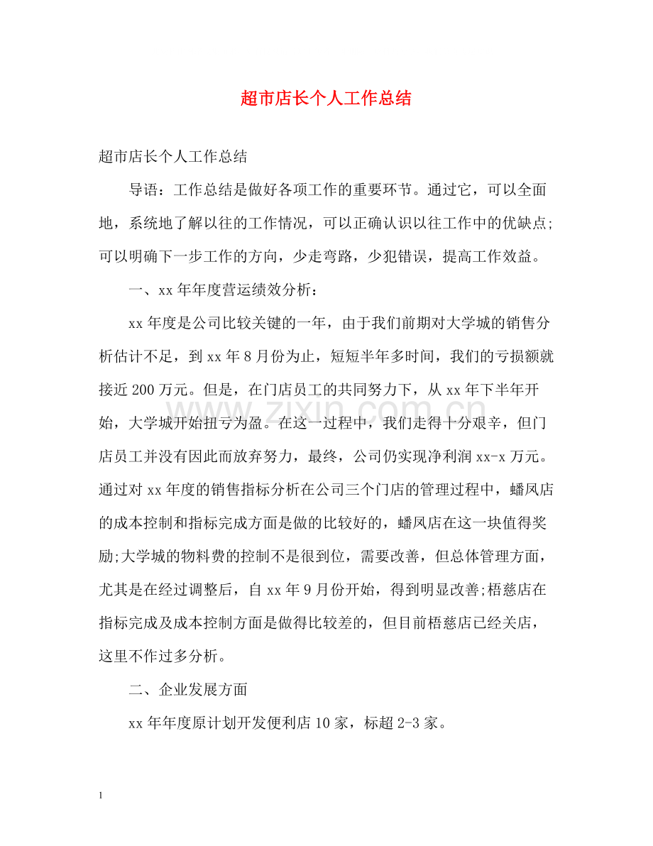 超市店长个人工作总结.docx_第1页