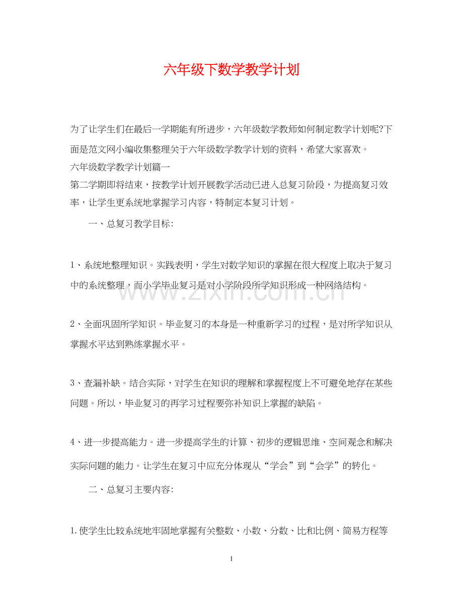 六年级下数学教学计划.docx_第1页
