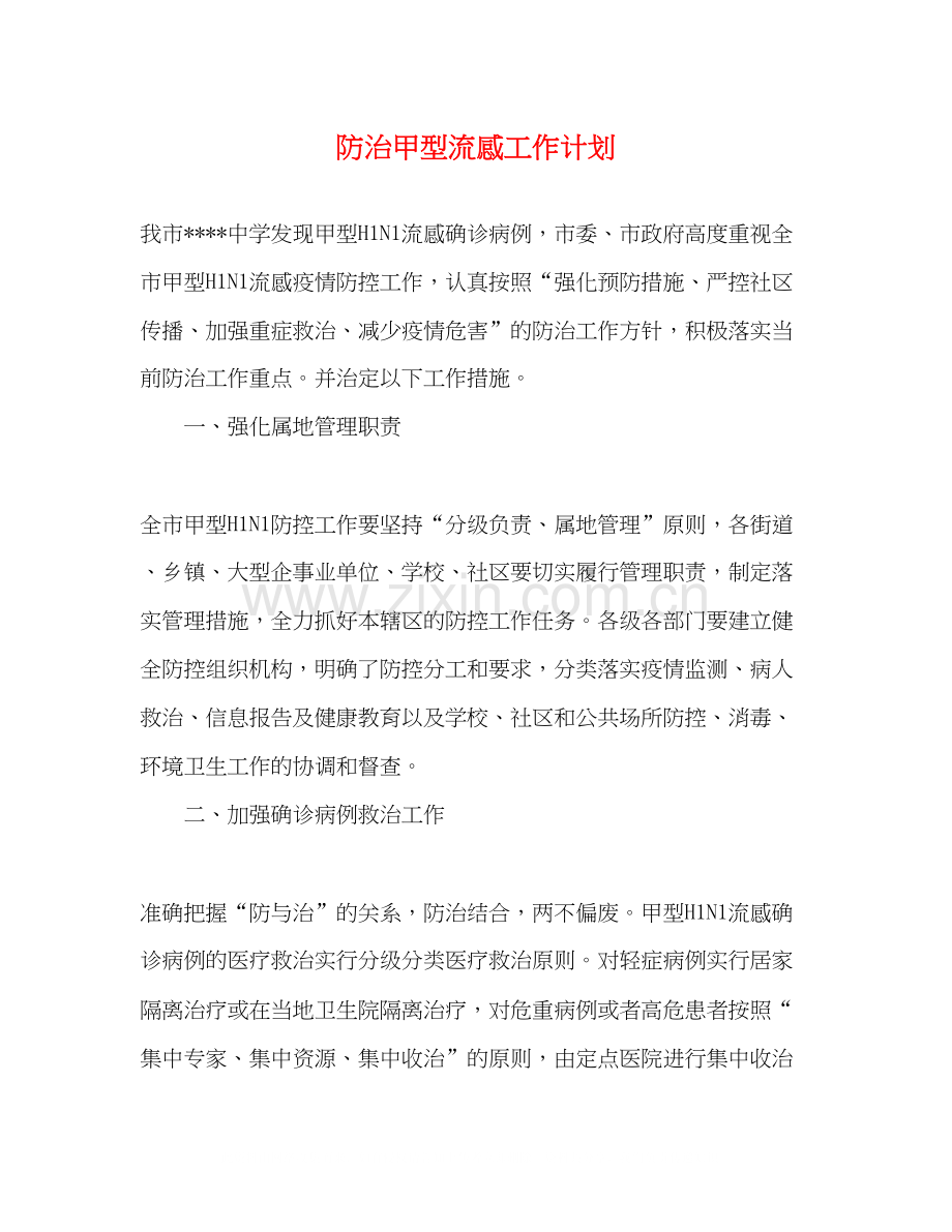 防治甲型流感工作计划.docx_第1页