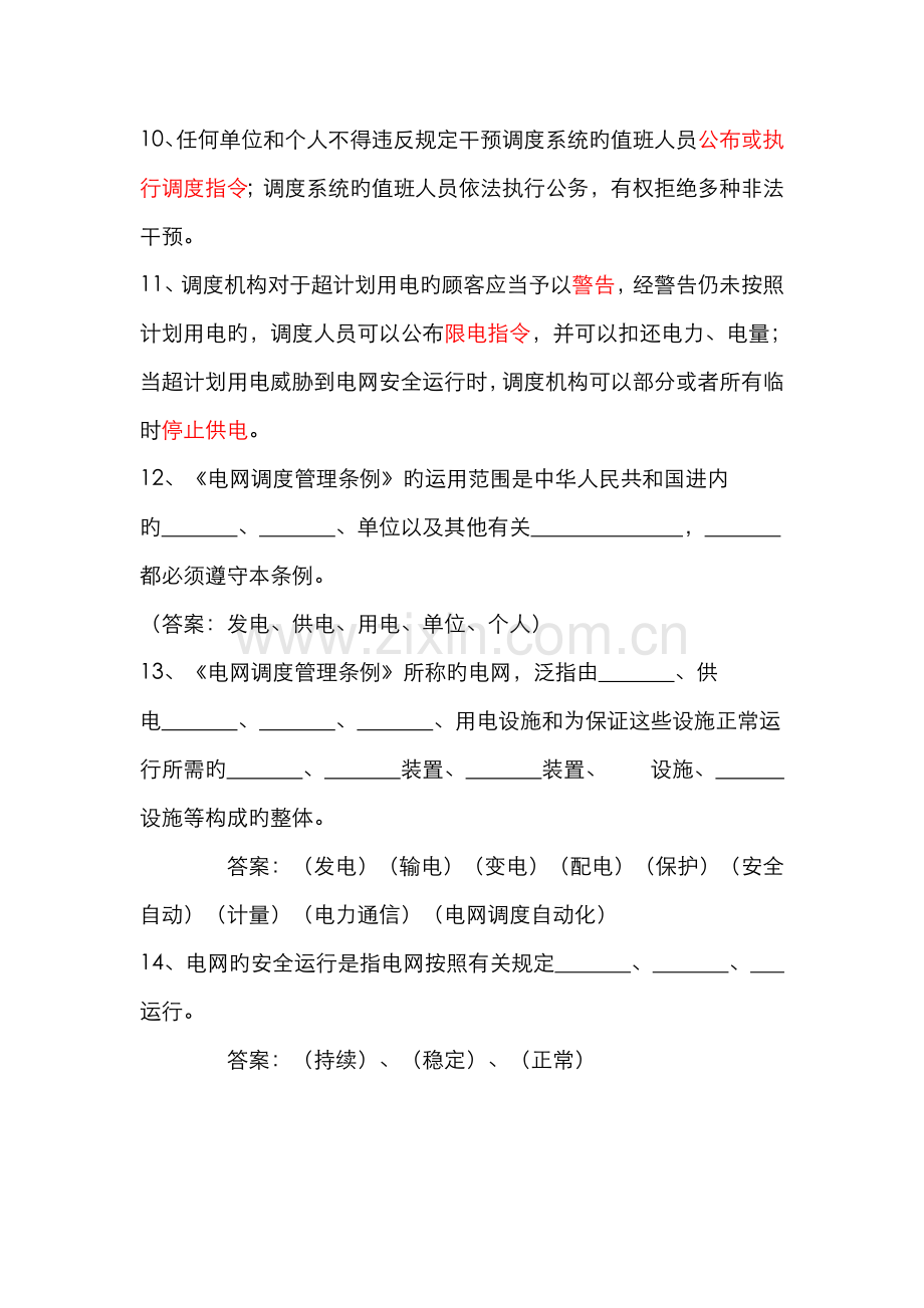 2022年电力系统调度运行技能考试题库.doc_第2页