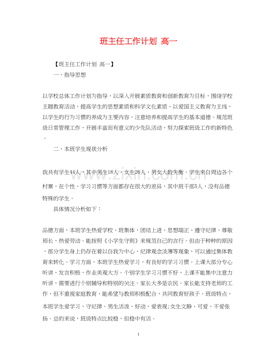 班主任工作计划高一.docx_第1页