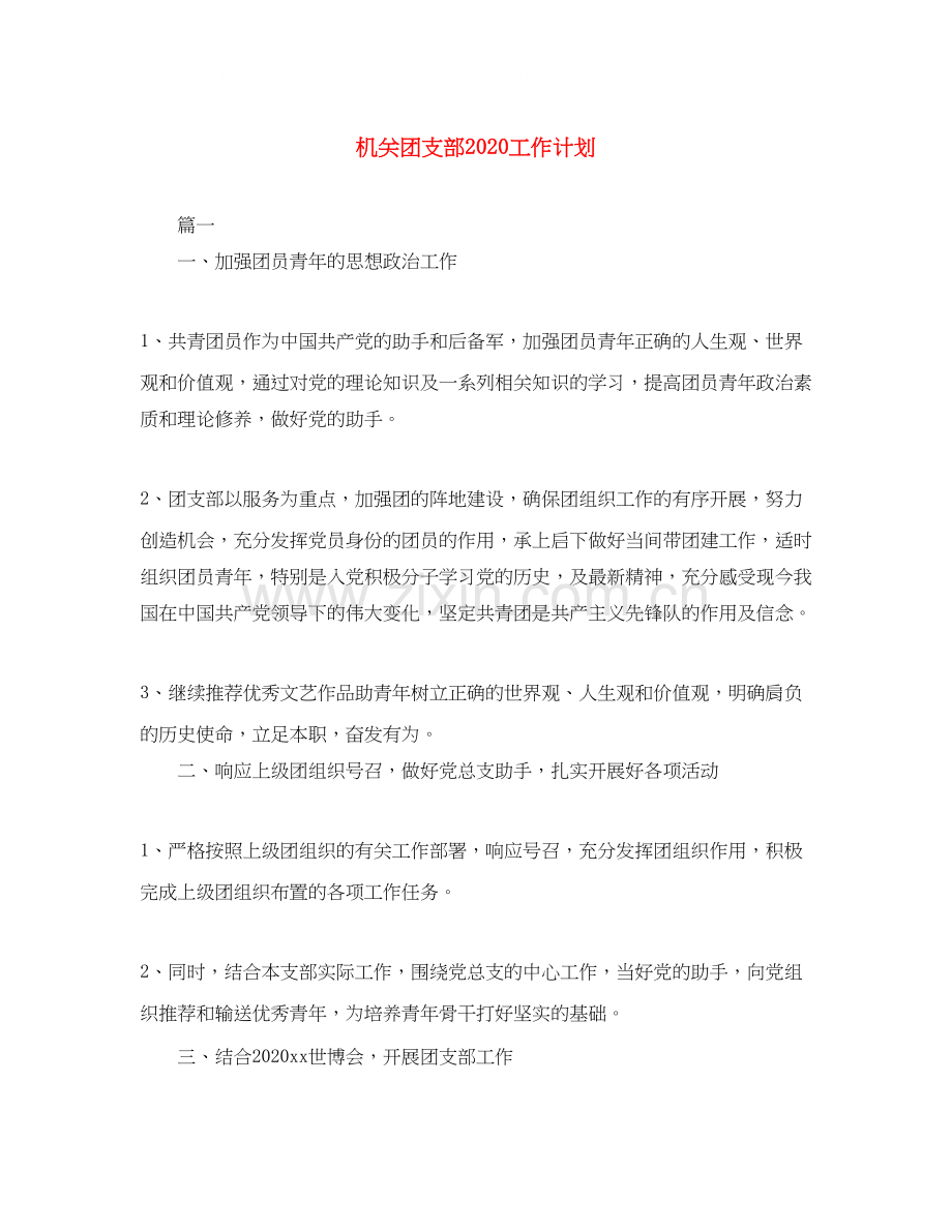 机关团支部工作计划2.docx_第1页