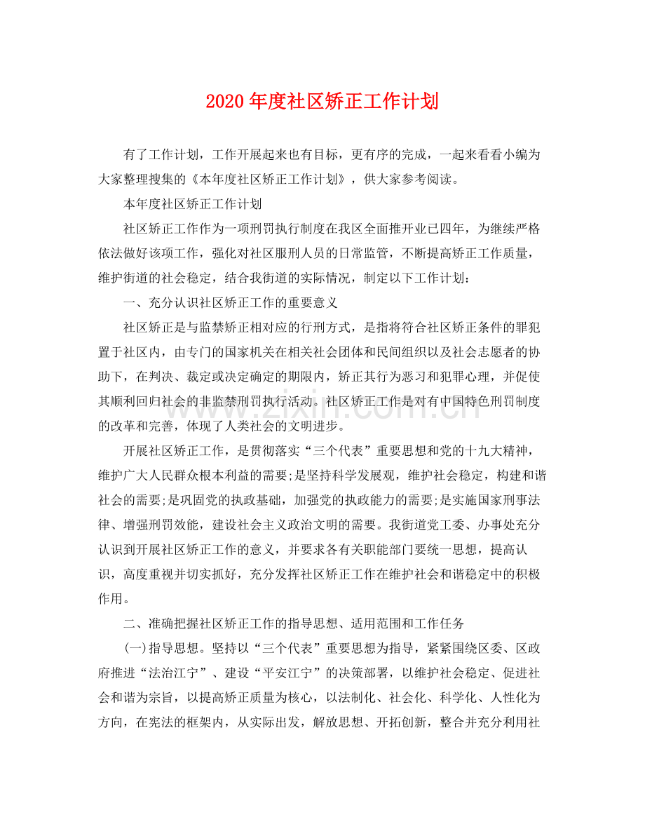 2020年度社区矫正工作计划.docx_第1页