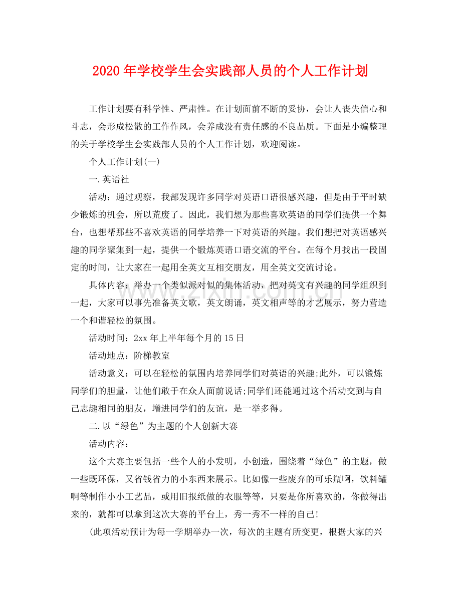 2020年学校学生会实践部人员的个人工作计划.docx_第1页