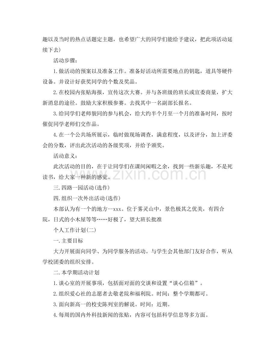 2020年学校学生会实践部人员的个人工作计划.docx_第2页